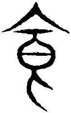 食,汗 簡 ,書法字典
